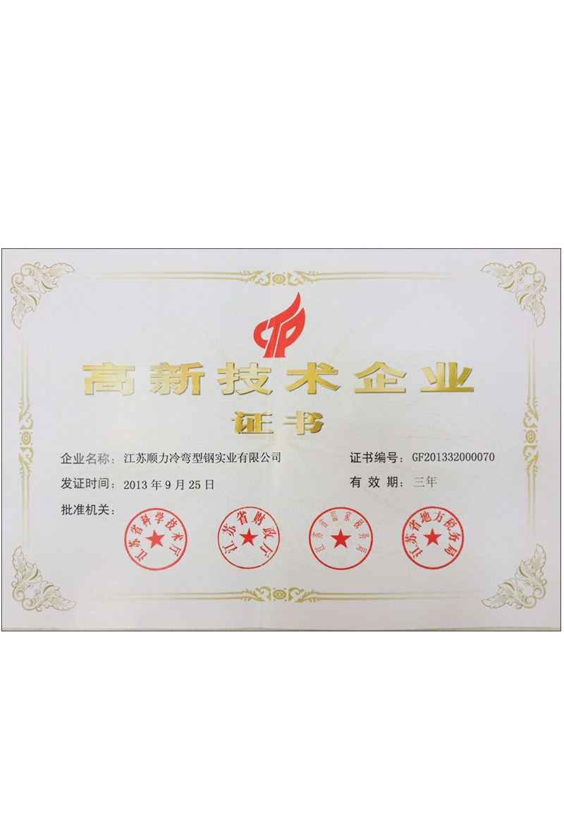 高新技術(shù)企業(yè)證書